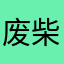 废柴帮