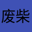 废柴花狸子
