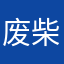 废柴道长