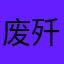 废歼