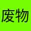 废物不起