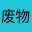 废物中国