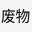 废物利用睡着了不代表不开少男少女好的吧
