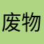 废物啊然