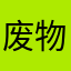 废物垃圾特工