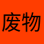 废物垃圾笑死