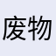 废物应用s b