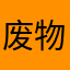 废物懂球帝