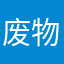 废物洪恩识字东西