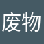 废物渣