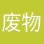 废物软件欠我钱