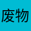 废物软件...