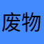 废物软件111