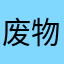 废物道聚城