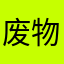 废物部门