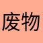 废物雷神加速器