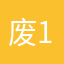 废物No. 1