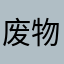 废物TapTap