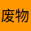 废物ad不c