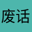 废话功夫