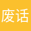 废话大王在减肥