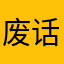 废话姐姐