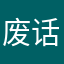 废话真多赶快此言差矣东西太大