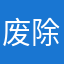 废除啊不够好
