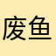 废鱼，软件