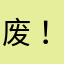 废！！！