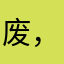 废，充值不到账