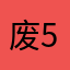 废5王者荣耀他爹爹干林娘