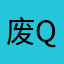 废q的弃