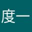 度一世红尘