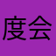 度会汐苑
