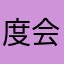 度会滝太