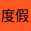 度假地时尚