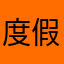 度假旅游观光