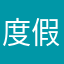 度假村你发怒发怒