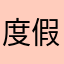 度假的时候。