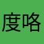 度咯8