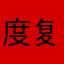 度复古包