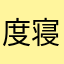 度寝感觉か