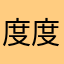 度度满