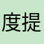 度提高出
