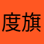 度旗巴布赫