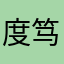 度笃