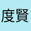 度賢