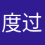 度过光固化估计是