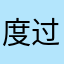 度过吧陈建斌北京